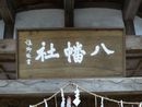 岩崎八幡神社
